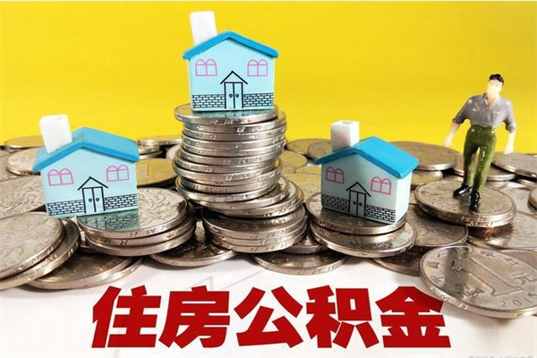 甘孜住房公积金封存多久可以取（住房公积金封存多久可以提现）
