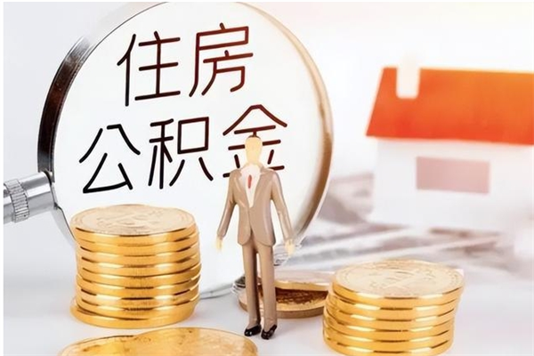 甘孜公积金每年提（住房公积金每年提一次时间怎么算）