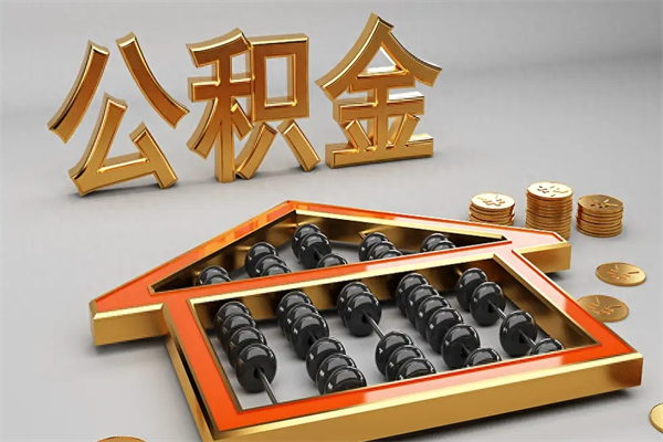 甘孜辞职能不能取住房公积金（辞职可以取公积金吗?）