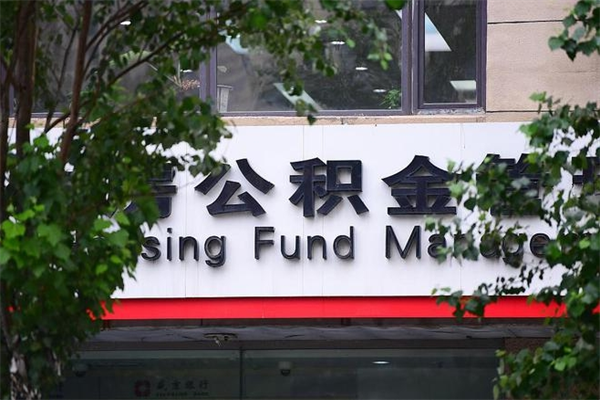 甘孜个人的住房公积金能取出来吗（个人公积金能提现吗）