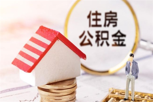 甘孜封存公积金如何取（封存公积金提取流程2021）