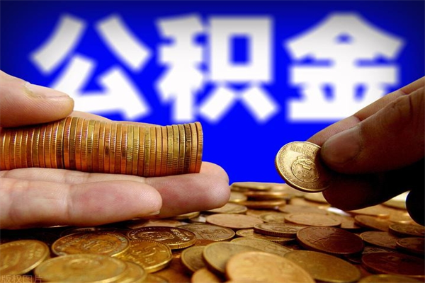 甘孜离职公积金取出来的条件（离职公积金提取有什么要求）