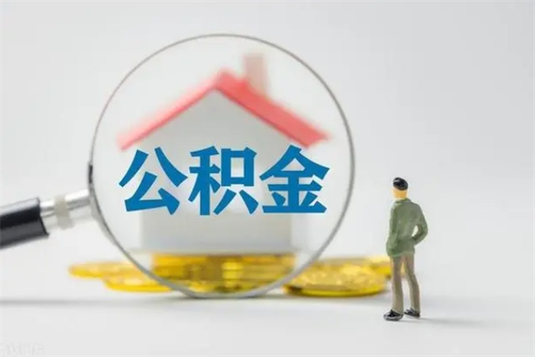 甘孜公积金怎么取出（怎么取住房公积金出来）