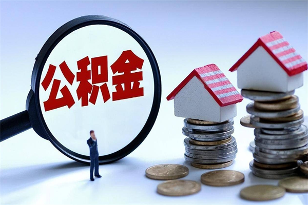 甘孜离职了取公积金要准备哪些资料（离职了取公积金需要哪些材料）