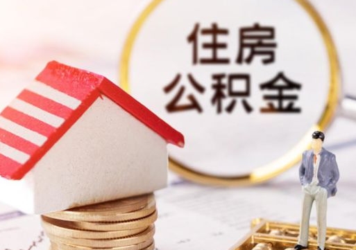 甘孜公积金可以取出多少（公积金能提取出多少）