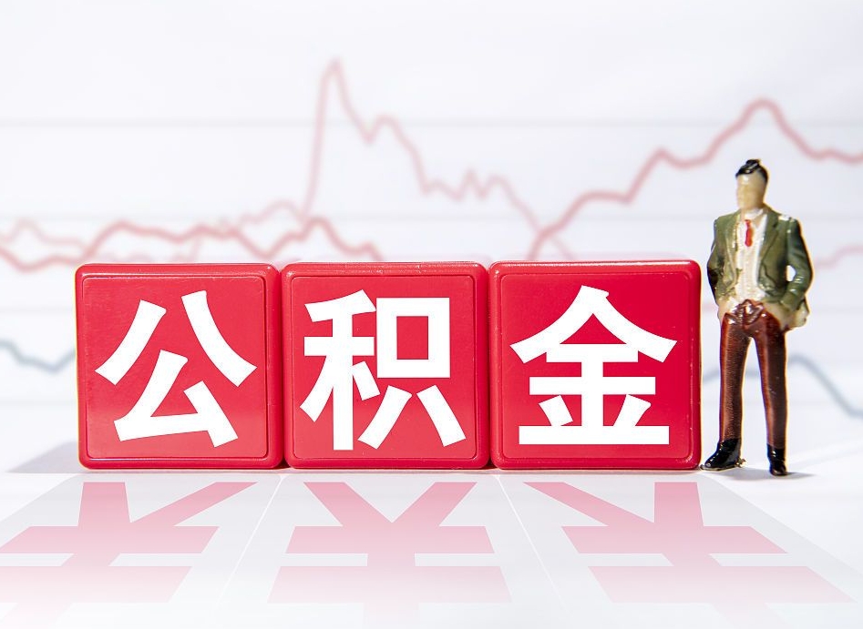 甘孜想把在职公积金全部取（在职怎么把公积金提现）
