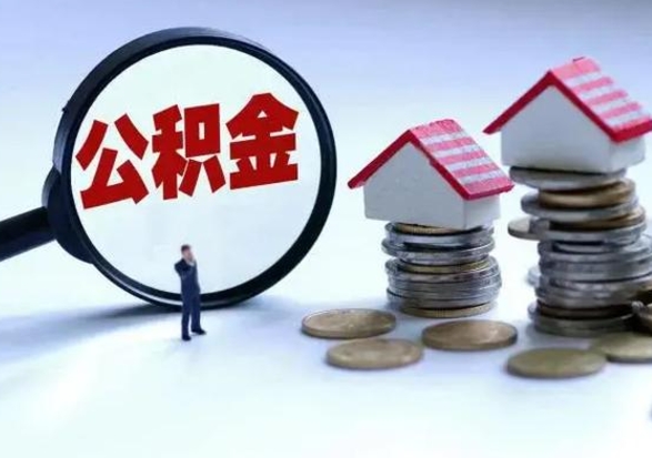 甘孜公积金怎么可以取出（怎么能取出住房公积金的钱）