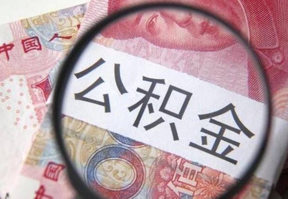 甘孜个人住房公积金取出手续（取住房公积金需要多少手续费）