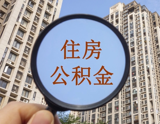甘孜在职提公积金需要哪些手续（在职提公积金需要什么材料）