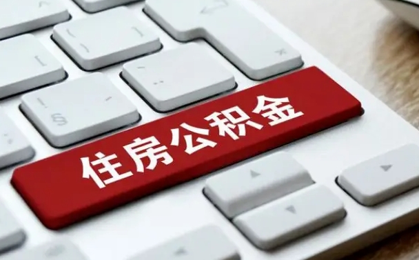 甘孜离职后可以取出公积金吗（离职了可以取出住房公积金吗）