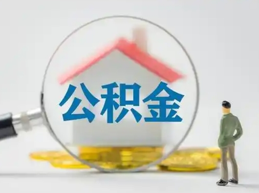 甘孜公积金封存提出手续（公积金封存提取需要什么手续）